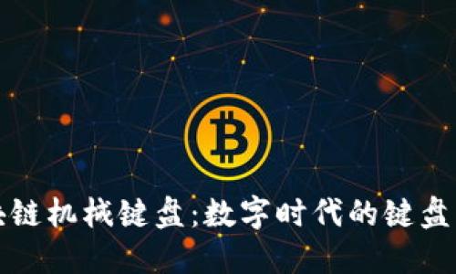 区块链机械键盘:数字时代的键盘革命