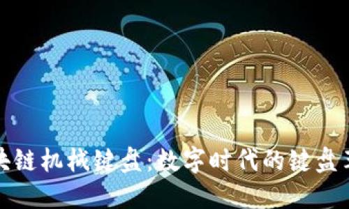 区块链机械键盘:数字时代的键盘革命