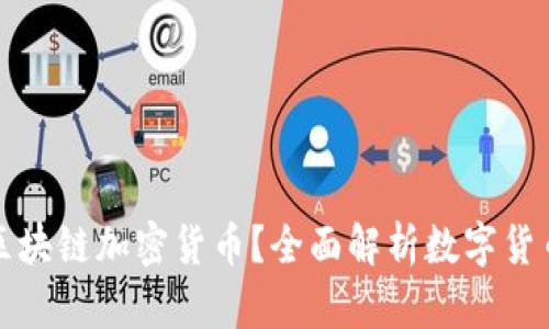什么是区块链加密货币？全面解析数字货币的未来