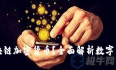 什么是区块链加密货币？全面解析数字货币的未