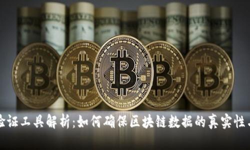 区块链验证工具解析:如何确保区块链数据的真实性与安全性