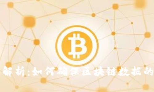 区块链验证工具解析:如何确保区块链数据的真实性与安全性