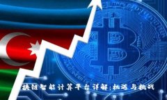 区块链智能计算平台详解：机遇与挑战