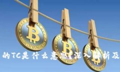 区块链中的TC是什么意思？深入解析及应用实例