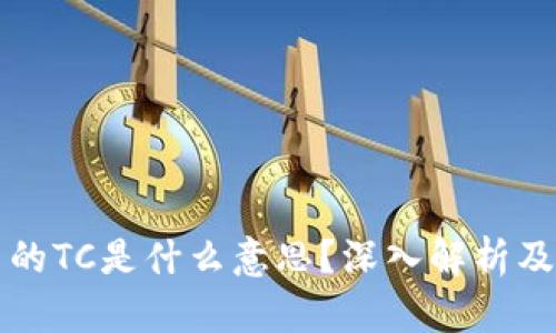 区块链中的TC是什么意思?深入解析及应用实例