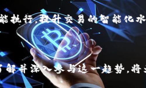   深入解析新的区块链网络：如何革新数字经济与金融系统 / 

 guanjianci 区块链网络, 新兴技术, 数字经济, 去中心化 /guanjianci 

---

随着科技的不断进步，区块链技术作为一种革命性的数字通信和数据存储方式，逐渐成为各行各业的研究热点和实际应用。近年来，新的区块链网络不断涌现，推动了数字经济与金融系统的改革。本文将深入剖析最新的区块链网络，探讨它们如何改变我们的生活与商业模式，并解答用户可能提出的相关问题。

### 1. 新的区块链网络的定义与发展背景

区块链网络是一种去中心化的数据库技术，通过密码学确保信息的安全性和透明性。每个区块链都由多个区块组成，每个区块中包含一组数据，这些数据通过时间戳和加密机制链接在一起。新的区块链网络是指在已有区块链技术基础上，结合不同需求和应用环境推出的新兴区块链系统。

新的区块链网络的出现，源于对当前网络效率、可扩展性、隐私保护以及能源消耗等问题的反思。传统的区块链如比特币和以太坊在应对高速交易需求时，显得力不从心，因此，许多技术团队和开发者在此背景下探索新的区块链解决方案。

### 2. 新的区块链网络的特点

新的区块链网络通常具有以下几个显著特征：

#### 去中心化与高透明性

现代的区块链网络强调去中心化，它使得任何一个节点都可以参与交易并维护网络的安全性，大大降低了中心化带来的风险。同时，由于所有交易记录都公开透明，用户可以随时查看。

#### 更高的交易速度与低费用

许多新的区块链网络通过创新的共识机制，如Proof of Stake (PoS)、Delegated Proof of Stake (DPoS) 和 sharding等，交易处理速度，极大减少了确认时间和交易费用。

#### 强化的隐私保护

随着GDPR等隐私法律的实施，新的区块链网络注重用户数据隐私保护。例如，一些区块链网络采用零知识证明，允许用户在不透露具体数据的情况下证明某些信息的真实性。

#### 互操作性

新的区块链网络通常设计为与其他区块链系统互操作，允许跨链交易和信息共享。这一特性极大提高了区块链的应用范围和灵活性，使得用户可以选择最适合自己需求的网络。

### 3. 新的区块链网络的应用场景

新的区块链网络有着广泛的应用场景，包括但不限于：

#### 数字货币与金融服务

新兴的区块链网络如Cardano、Polkadot等，致力于打造更高效的数字货币交易平台，提供低成本、快速的金融服务。

#### 供应链管理

利用区块链的透明性和不可篡改性，企业可以追踪供应链中的每一环节，提高效率和安全性，提升消费者的信任度。

#### 医疗健康

新的区块链网络可以安全存储患者的健康记录，并允许不同医疗机构之间安全共享，提高医疗服务的效率和质量。

#### 身份验证

在政府和金融机构中，新的区块链网络可以作为用户身份验证的工具，以解决传统身份验证中可能出现的各种问题。

### 4. 用户可能关心的问题

#### 问题一：新的区块链网络如何影响金融行业？

新的区块链网络正在改变传统金融行业的运作模式。传统金融行业通常依赖中央机构对交易进行验证和清算。新的区块链网络通过实现去中心化，能够减少中介环节，降低交易成本，提高交易效率。通过智能合约，交易的执行变得透明且自动化，消除了人为因素可能带来的错误。

此外，新的区块链网络还极大地促进了金融普惠性。在一些金融服务欠缺的地区，通过区块链，用户可以以极低的成本接入各种金融服务，进行储蓄、贷款和投资。这种变化将使得更多的人享受到金融服务，从而推动整个社会的发展。

#### 问题二：新的区块链网络如何保证安全性和隐私？

新的区块链网络通常采用多种先进的安全技术来确保用户的信息安全。首先，通过密码学的方法，确保所有交易数据在传输和存储过程中的安全性。这包括使用公钥加密和私钥签名，确保只有持有私钥的用户才能对其账户进行操作。

为了保护用户的隐私，许多新的区块链网络利用零知识证明方法，允许用户在无需透露具体数据的前提下，证明自己的身份或交易的真实性。此外，网络还可以通过分层存储等方式，将用户的私人信息与公共数据分开存储，进一步加强隐私保护。

#### 问题三：用户在参与新的区块链网络时，应该注意哪些风险？

参与新的区块链网络不仅可以获得潜在的收益，但用户也需意识到可能面临的风险。首先，由于区块链技术仍在不断发展，用户可能会遇到技术漏洞，这些漏洞可能会导致资产的损失。因此，用户在选择项目时，需要认真评估其技术团队的背景和项目的发展前景。

其次，市场波动性也是用户需要关注的风险。虽然区块链网络的潜在盈利机会巨大，但其价格波动也可能导致用户的投资损失。因此，用户应根据自身的风险承受能力，合理配置投资比例。

最后，诈骗与虚假项目是另一个用户需警惕的风险。在选择区块链项目时，用户需仔细甄别项目的真实性，避免因信息不对称而遭受到诈骗。

#### 问题四：未来新的区块链网络将朝哪个方向发展？

展望未来，新的区块链网络将可能朝着更加智能化、互联化和全球化的方向发展。随着人工智能与区块链的结合，未来的区块链网络将可能拥有更高的自主性与智能化水平。同时，随着全球化进程加速，新的区块链网络将越来越强调跨国、跨地域的兼容性，实现全球范围内的价值传递。

此外，当人工智能、物联网等技术与区块链相结合时，将会催生出更多创新的应用场景。如在智能合约中应用预测分析，通过分析数据进行智能执行，提升交易的智能化水平。

### 结束语

新的区块链网络正处在快速发展的阶段，以其独特的特性和广泛的应用前景，正在逐步颠覆传统的经济和金融体系。对于企业和个人而言，了解并深入参与这一趋势，将为未来的发展创造更多的机遇。尽管前路漫漫，但随着技术的不断创新与完善，新的区块链网络必将为我们的生活带来更多可能性。