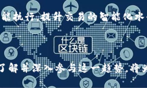   深入解析新的区块链网络：如何革新数字经济与金融系统 / 

 guanjianci 区块链网络, 新兴技术, 数字经济, 去中心化 /guanjianci 

---

随着科技的不断进步，区块链技术作为一种革命性的数字通信和数据存储方式，逐渐成为各行各业的研究热点和实际应用。近年来，新的区块链网络不断涌现，推动了数字经济与金融系统的改革。本文将深入剖析最新的区块链网络，探讨它们如何改变我们的生活与商业模式，并解答用户可能提出的相关问题。

### 1. 新的区块链网络的定义与发展背景

区块链网络是一种去中心化的数据库技术，通过密码学确保信息的安全性和透明性。每个区块链都由多个区块组成，每个区块中包含一组数据，这些数据通过时间戳和加密机制链接在一起。新的区块链网络是指在已有区块链技术基础上，结合不同需求和应用环境推出的新兴区块链系统。

新的区块链网络的出现，源于对当前网络效率、可扩展性、隐私保护以及能源消耗等问题的反思。传统的区块链如比特币和以太坊在应对高速交易需求时，显得力不从心，因此，许多技术团队和开发者在此背景下探索新的区块链解决方案。

### 2. 新的区块链网络的特点

新的区块链网络通常具有以下几个显著特征：

#### 去中心化与高透明性

现代的区块链网络强调去中心化，它使得任何一个节点都可以参与交易并维护网络的安全性，大大降低了中心化带来的风险。同时，由于所有交易记录都公开透明，用户可以随时查看。

#### 更高的交易速度与低费用

许多新的区块链网络通过创新的共识机制，如Proof of Stake (PoS)、Delegated Proof of Stake (DPoS) 和 sharding等，交易处理速度，极大减少了确认时间和交易费用。

#### 强化的隐私保护

随着GDPR等隐私法律的实施，新的区块链网络注重用户数据隐私保护。例如，一些区块链网络采用零知识证明，允许用户在不透露具体数据的情况下证明某些信息的真实性。

#### 互操作性

新的区块链网络通常设计为与其他区块链系统互操作，允许跨链交易和信息共享。这一特性极大提高了区块链的应用范围和灵活性，使得用户可以选择最适合自己需求的网络。

### 3. 新的区块链网络的应用场景

新的区块链网络有着广泛的应用场景，包括但不限于：

#### 数字货币与金融服务

新兴的区块链网络如Cardano、Polkadot等，致力于打造更高效的数字货币交易平台，提供低成本、快速的金融服务。

#### 供应链管理

利用区块链的透明性和不可篡改性，企业可以追踪供应链中的每一环节，提高效率和安全性，提升消费者的信任度。

#### 医疗健康

新的区块链网络可以安全存储患者的健康记录，并允许不同医疗机构之间安全共享，提高医疗服务的效率和质量。

#### 身份验证

在政府和金融机构中，新的区块链网络可以作为用户身份验证的工具，以解决传统身份验证中可能出现的各种问题。

### 4. 用户可能关心的问题

#### 问题一：新的区块链网络如何影响金融行业？

新的区块链网络正在改变传统金融行业的运作模式。传统金融行业通常依赖中央机构对交易进行验证和清算。新的区块链网络通过实现去中心化，能够减少中介环节，降低交易成本，提高交易效率。通过智能合约，交易的执行变得透明且自动化，消除了人为因素可能带来的错误。

此外，新的区块链网络还极大地促进了金融普惠性。在一些金融服务欠缺的地区，通过区块链，用户可以以极低的成本接入各种金融服务，进行储蓄、贷款和投资。这种变化将使得更多的人享受到金融服务，从而推动整个社会的发展。

#### 问题二：新的区块链网络如何保证安全性和隐私？

新的区块链网络通常采用多种先进的安全技术来确保用户的信息安全。首先，通过密码学的方法，确保所有交易数据在传输和存储过程中的安全性。这包括使用公钥加密和私钥签名，确保只有持有私钥的用户才能对其账户进行操作。

为了保护用户的隐私，许多新的区块链网络利用零知识证明方法，允许用户在无需透露具体数据的前提下，证明自己的身份或交易的真实性。此外，网络还可以通过分层存储等方式，将用户的私人信息与公共数据分开存储，进一步加强隐私保护。

#### 问题三：用户在参与新的区块链网络时，应该注意哪些风险？

参与新的区块链网络不仅可以获得潜在的收益，但用户也需意识到可能面临的风险。首先，由于区块链技术仍在不断发展，用户可能会遇到技术漏洞，这些漏洞可能会导致资产的损失。因此，用户在选择项目时，需要认真评估其技术团队的背景和项目的发展前景。

其次，市场波动性也是用户需要关注的风险。虽然区块链网络的潜在盈利机会巨大，但其价格波动也可能导致用户的投资损失。因此，用户应根据自身的风险承受能力，合理配置投资比例。

最后，诈骗与虚假项目是另一个用户需警惕的风险。在选择区块链项目时，用户需仔细甄别项目的真实性，避免因信息不对称而遭受到诈骗。

#### 问题四：未来新的区块链网络将朝哪个方向发展？

展望未来，新的区块链网络将可能朝着更加智能化、互联化和全球化的方向发展。随着人工智能与区块链的结合，未来的区块链网络将可能拥有更高的自主性与智能化水平。同时，随着全球化进程加速，新的区块链网络将越来越强调跨国、跨地域的兼容性，实现全球范围内的价值传递。

此外，当人工智能、物联网等技术与区块链相结合时，将会催生出更多创新的应用场景。如在智能合约中应用预测分析，通过分析数据进行智能执行，提升交易的智能化水平。

### 结束语

新的区块链网络正处在快速发展的阶段，以其独特的特性和广泛的应用前景，正在逐步颠覆传统的经济和金融体系。对于企业和个人而言，了解并深入参与这一趋势，将为未来的发展创造更多的机遇。尽管前路漫漫，但随着技术的不断创新与完善，新的区块链网络必将为我们的生活带来更多可能性。