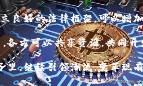 baioti区块链的基本思考：技术、应用与未来趋势/baioti  
区块链, 去中心化, 智能合约, 加密货币/guanjianci  

区块链技术自从比特币诞生以来，便一直吸引着各界的关注。随着越来越多的应用案例出现，区块链已不仅仅限于数字货币，它的潜力和应用领域正在不断扩展。本文将针对区块链的基本思考进行详细探讨，包括其技术原理、实际应用以及未来发展趋势。

一、区块链的技术原理
区块链是一种去中心化的分布式账本技术，其核心特性在于透明性、安全性和不可篡改性。每一个信息块（区块）都包含了一组交易记录，并在形成后与前一个区块相连，形成一条链。这种设计不仅使得数据的存储更为安全，也提高了数据的透明度。

区块链的运行机制大致可分为以下几个关键技术要素：每个用户都有一个数字身份，通过加密算法保证身份的安全；所有的交易在区块中被打包，并通过网络中的节点进行验证；共识机制确保了即便在没有中央管理机构的情况下，整个网络也能达成一致。

目前，区块链有多种类型，最著名的包括公有链、私有链和联盟链。公有链的特点是任何人都可以参与，代表了完全的去中心化；私有链通常用于企业内部，有一定的权限控制；而联盟链则是多个组织共同管理，适合于需要合作的行业和领域。

二、区块链的实际应用
随着技术的不断演进，区块链已被广泛应用于多个行业，如金融、供应链、医疗、智能合约等。在金融领域，区块链技术可以用于去中心化的支付系统，降低交易成本，提高交易速度。同时，它也被用来实现数字资产的发行与交易，增强了资产的流动性。

在供应链管理中，区块链通过其透明性和不可篡改性，可以帮助各参与方实时追踪商品的流动，减少欺诈和错误，提升整个供应链的效率。而在医疗行业，区块链可以用于安全存储病人的医疗记录，确保数据的隐私和安全，方便医生之间的信息共享。

智能合约是区块链另一个重要的应用场景。智能合约是自动执行、不可篡改的合约，通过代码在区块链上运行，确保合约各方按照规定履行义务。这种方式显著减少了合约执行的中介成本，同时提高了交易的安全性和效率。

三、区块链的未来趋势
展望未来，区块链技术将继续朝着更加强大和多样化的方向发展。首先，在技术层面，我们可以看到更多的可扩展性和隐私保护新技术的出现。这将使得区块链能够处理更大规模的交易，同时保护用户的隐私。

其次，区块链的商业模式也将不断创新。许多初创企业和传统企业正在积极探索基于区块链的商业解决方案，包括去中心化金融（DeFi）、非同质化代币（NFT）等领域。未来，这些创新有可能改变我们的消费、交易和价值交换方式。

最后，随着区块链技术的成熟，监管和合规框架也将在全球范围内逐步完善。不同国家和地区的监管制度将会逐渐形成，为区块链和数字货币的健康发展提供保障。

四、用户常见问题分析
h4问题一：区块链技术的优势和劣势分别是什么？/h4
区块链技术的优势主要体现在去中心化、透明性和安全性三个方面。首先，去中心化的特性使用户能够直接进行交易，无需依赖中介机构，降低了交易成本。其次，区块链提供了透明的数据记录，任何人都可以通过网络查阅，确保了系统的公正。最后，区块链利用加密技术保证了数据的安全性，提升了用户的信任。

然而，区块链也存在着一定的劣势。首先，数据吞吐量相对较低，限制了其在大规模交易应用中的表现。其次，由于技术相对较新，许多应用仍处于实验阶段，存在不确定性。此外，许多用户对于区块链的理解不足，导致公众对其接受度较低。最后，监管政策的不确定性也可能对区块链的发展造成影响。

h4问题二：区块链在金融领域的应用有哪些？/h4
区块链在金融领域的应用广泛，最为人熟知的就是比特币和其他加密货币。这些数字货币通过区块链技术实现了去中心化的交易，用户可以直接进行点对点的资金转移。除了加密货币，区块链技术在跨境支付、资金清算、证券交易等场景中也逐渐被采用。

例如，跨境支付以往需要通过多个中介机构，导致高昂的费用和较长的时间。利用区块链技术，可以实现快速、安全的跨境支付。这一解决方案不仅降低了成本，还提升了效率，为金融机构和客户提供了更多的选择。

另外，证券交易也可以借助区块链技术实现快速结算，减少中间费用。通过发行数字证券，交易双方可以更加便捷地进行交易，同时降低了伪造和欺诈的风险。在整个金融体系中，区块链的应用前景广阔。

h4问题三：区块链在企业管理中的应用有哪些优势？/h4
区块链技术为企业管理带来了许多优势，特别是在透明性和数据管理方面。首先，企业在内部管理时，通过区块链可以实现数据记录的实时共享，使得各部门之间能够更好地协作。所有的操作和记录都可以追溯，确保了公司内部流程的高效。

其次，区块链可以减少数据的篡改风险。传统的数据库容易受到黑客攻击或内部员工的操纵，而区块链的不可篡改特性为企业数据提供了安全保障。此外，在合规管理方面，区块链也能够提供清晰的审计路径，为企业合规提供支持。

在供应链管理中，区块链技术能够实现全链条的信息共享和追踪，使得供应链中的每个环节都变得更加透明和高效。这种信息透明和实时共享的特性，有助于降低库存成本，提高生产效率。

h4问题四：如何推动区块链技术的普及？/h4
推动区块链技术的普及需要多方面的努力。首先，教育和培训是关键。许多人对区块链的理解仍然有限，通过开展课程、讲座和研讨会，提高公众对区块链的认识和理解，可以加速其普及。

其次，政策和法规的制定也是至关重要的。各国政府应根据区块链技术的特性，制定合适的监管政策，保护用户的权益，同时鼓励创新。通过建立良好的法律框架，可以增加企业对区块链技术的信心，从而推动其在各行各业的应用。

此外，行业合作也非常重要。区块链技术的应用通常跨越多个行业，各行业之间的合作可以促进技术的交流与进步。通过建立联盟或合作平台，各方可以共享资源，共同开发基于区块链的解决方案。

综上所述，区块链作为一种创新技术，蕴含着巨大的潜力与应用价值。无论是在技术本身的发展，还是在应用场景的拓展上，都会在未来的日子里，继续引领潮流，变革现有的商业模式与生活方式。
