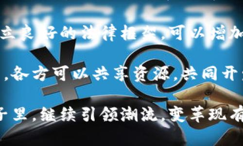 baioti区块链的基本思考：技术、应用与未来趋势/baioti  
区块链, 去中心化, 智能合约, 加密货币/guanjianci  

区块链技术自从比特币诞生以来，便一直吸引着各界的关注。随着越来越多的应用案例出现，区块链已不仅仅限于数字货币，它的潜力和应用领域正在不断扩展。本文将针对区块链的基本思考进行详细探讨，包括其技术原理、实际应用以及未来发展趋势。

一、区块链的技术原理
区块链是一种去中心化的分布式账本技术，其核心特性在于透明性、安全性和不可篡改性。每一个信息块（区块）都包含了一组交易记录，并在形成后与前一个区块相连，形成一条链。这种设计不仅使得数据的存储更为安全，也提高了数据的透明度。

区块链的运行机制大致可分为以下几个关键技术要素：每个用户都有一个数字身份，通过加密算法保证身份的安全；所有的交易在区块中被打包，并通过网络中的节点进行验证；共识机制确保了即便在没有中央管理机构的情况下，整个网络也能达成一致。

目前，区块链有多种类型，最著名的包括公有链、私有链和联盟链。公有链的特点是任何人都可以参与，代表了完全的去中心化；私有链通常用于企业内部，有一定的权限控制；而联盟链则是多个组织共同管理，适合于需要合作的行业和领域。

二、区块链的实际应用
随着技术的不断演进，区块链已被广泛应用于多个行业，如金融、供应链、医疗、智能合约等。在金融领域，区块链技术可以用于去中心化的支付系统，降低交易成本，提高交易速度。同时，它也被用来实现数字资产的发行与交易，增强了资产的流动性。

在供应链管理中，区块链通过其透明性和不可篡改性，可以帮助各参与方实时追踪商品的流动，减少欺诈和错误，提升整个供应链的效率。而在医疗行业，区块链可以用于安全存储病人的医疗记录，确保数据的隐私和安全，方便医生之间的信息共享。

智能合约是区块链另一个重要的应用场景。智能合约是自动执行、不可篡改的合约，通过代码在区块链上运行，确保合约各方按照规定履行义务。这种方式显著减少了合约执行的中介成本，同时提高了交易的安全性和效率。

三、区块链的未来趋势
展望未来，区块链技术将继续朝着更加强大和多样化的方向发展。首先，在技术层面，我们可以看到更多的可扩展性和隐私保护新技术的出现。这将使得区块链能够处理更大规模的交易，同时保护用户的隐私。

其次，区块链的商业模式也将不断创新。许多初创企业和传统企业正在积极探索基于区块链的商业解决方案，包括去中心化金融（DeFi）、非同质化代币（NFT）等领域。未来，这些创新有可能改变我们的消费、交易和价值交换方式。

最后，随着区块链技术的成熟，监管和合规框架也将在全球范围内逐步完善。不同国家和地区的监管制度将会逐渐形成，为区块链和数字货币的健康发展提供保障。

四、用户常见问题分析
h4问题一：区块链技术的优势和劣势分别是什么？/h4
区块链技术的优势主要体现在去中心化、透明性和安全性三个方面。首先，去中心化的特性使用户能够直接进行交易，无需依赖中介机构，降低了交易成本。其次，区块链提供了透明的数据记录，任何人都可以通过网络查阅，确保了系统的公正。最后，区块链利用加密技术保证了数据的安全性，提升了用户的信任。

然而，区块链也存在着一定的劣势。首先，数据吞吐量相对较低，限制了其在大规模交易应用中的表现。其次，由于技术相对较新，许多应用仍处于实验阶段，存在不确定性。此外，许多用户对于区块链的理解不足，导致公众对其接受度较低。最后，监管政策的不确定性也可能对区块链的发展造成影响。

h4问题二：区块链在金融领域的应用有哪些？/h4
区块链在金融领域的应用广泛，最为人熟知的就是比特币和其他加密货币。这些数字货币通过区块链技术实现了去中心化的交易，用户可以直接进行点对点的资金转移。除了加密货币，区块链技术在跨境支付、资金清算、证券交易等场景中也逐渐被采用。

例如，跨境支付以往需要通过多个中介机构，导致高昂的费用和较长的时间。利用区块链技术，可以实现快速、安全的跨境支付。这一解决方案不仅降低了成本，还提升了效率，为金融机构和客户提供了更多的选择。

另外，证券交易也可以借助区块链技术实现快速结算，减少中间费用。通过发行数字证券，交易双方可以更加便捷地进行交易，同时降低了伪造和欺诈的风险。在整个金融体系中，区块链的应用前景广阔。

h4问题三：区块链在企业管理中的应用有哪些优势？/h4
区块链技术为企业管理带来了许多优势，特别是在透明性和数据管理方面。首先，企业在内部管理时，通过区块链可以实现数据记录的实时共享，使得各部门之间能够更好地协作。所有的操作和记录都可以追溯，确保了公司内部流程的高效。

其次，区块链可以减少数据的篡改风险。传统的数据库容易受到黑客攻击或内部员工的操纵，而区块链的不可篡改特性为企业数据提供了安全保障。此外，在合规管理方面，区块链也能够提供清晰的审计路径，为企业合规提供支持。

在供应链管理中，区块链技术能够实现全链条的信息共享和追踪，使得供应链中的每个环节都变得更加透明和高效。这种信息透明和实时共享的特性，有助于降低库存成本，提高生产效率。

h4问题四：如何推动区块链技术的普及？/h4
推动区块链技术的普及需要多方面的努力。首先，教育和培训是关键。许多人对区块链的理解仍然有限，通过开展课程、讲座和研讨会，提高公众对区块链的认识和理解，可以加速其普及。

其次，政策和法规的制定也是至关重要的。各国政府应根据区块链技术的特性，制定合适的监管政策，保护用户的权益，同时鼓励创新。通过建立良好的法律框架，可以增加企业对区块链技术的信心，从而推动其在各行各业的应用。

此外，行业合作也非常重要。区块链技术的应用通常跨越多个行业，各行业之间的合作可以促进技术的交流与进步。通过建立联盟或合作平台，各方可以共享资源，共同开发基于区块链的解决方案。

综上所述，区块链作为一种创新技术，蕴含着巨大的潜力与应用价值。无论是在技术本身的发展，还是在应用场景的拓展上，都会在未来的日子里，继续引领潮流，变革现有的商业模式与生活方式。
