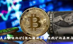 什么是区块链的矿？深入解析区块链挖矿的原理