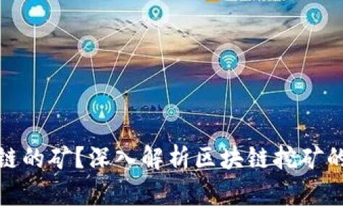 什么是区块链的矿?深入解析区块链挖矿的原理与机制