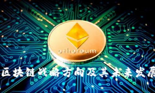 中国区块链战略方向及其未来发展展望