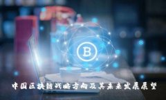 中国区块链战略方向及其未来发展展望