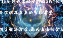 以下是您请求的内容：  区块链SWT：一切你需要知