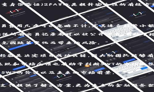 以下是您请求的内容：

  区块链SWT：一切你需要知道的全面指南 / 
 guanjianci 区块链, SWT, 数字货币, 交易 /guanjianci 

什么是区块链SWT？
区块链技术近年来迅速崛起，改变了许多行业的运作方式。在这片浩浩荡荡的技术海洋中，SWT（即Stellar Wallet Token）作为一种数字货币和区块链平台，吸引了越来越多的关注。SWT背后的技术和应用让它在区块链世界中占据了一席之地，但要深入理解SWT，首先我们需要探索区块链的基本概念。

区块链是一种去中心化的分布式账本技术，允许在没有中介的情况下进行安全的交易。它通过链式结构将交易数据记录在多个节点上，从而降低了篡改的风险。而SWT作为Stellar网络的一部分，其目标是提供快速和低成本的跨境支付解决方案。

SWT是一种数字方式的货币，旨在用于各种金融交易。Stellar平台的设计初衷是为了简化国际支付，尤其是发展中国家的金融服务。通过去中心化的方式，SWT减少了传统银行系统中的摩擦和成本，推动了金融包容性的发展。

SWT的基本特点
SWT的特点使其在数字货币的生态系统中脱颖而出，以下是一些主要的特点：

ul
  li低交易费用：SWT的设计降低了跨境支付的成本，使交易更加高效，适合小额交易。/li
  li快速交易确认：传统银行往往需要几天才能完成国际交易，而SWT的交易确认时间通常在几秒钟之内。/li
  li去中心化：SWT运行在Stellar网络上，没有中心化的机构控制。任何人都可以参与到这个生态系统中，从而增强了网络的安全性。/li
  li多货币支持：用户可以用SWT进行多种货币之间的兑换，这为全球贸易提供了便利。/li
/ul

SWT的应用场景
随着SWT逐渐被应用于各种实际场景，以下是一些主要的应用案例：

ul
  li跨境支付：SWT的主要用途之一是便捷和经济的跨境支付，尤其是在对传统金融服务不够完善的地区。通过SWT，用户可以大幅降低转账费用和时间。/li
  li微支付：由于低交易成本，SWT在微支付（例如在线内容打赏、捐款等）中显示出巨大的潜力，为内容创作者与消费者之间建立了有效的经济联系。/li
  li资金汇款：对于需要频繁汇款的用户而言，SWT为他们提供了一个安全、简便且经济的汇款方式，尤其是针对在海外工作的工人。/li
  li金融服务接入：SWT可以作为那些没有银行账户的人接入各种金融服务的通道，为其提供贷款、存款等功能。/li
/ul

与SWT相关的安全性问题
尽管SWT的潜力巨大，但用户在使用SWT进行交易时仍然需要关注安全性的问题。区块链虽然具有不可篡改的特性，但仍存在一些潜在的风险，包括：

ul
  li网络安全：区块链网络虽然去中心化，但仍然可能遭受一些攻击，例如51%攻击，攻击者可能在短时间内控制超过一半的网络算力。/li
  li智能合约漏洞：在一些平台，智能合约的漏洞可能会被黑客利用，从而导致资金损失。/li
  li私钥管理：用户的私钥管理是安全的关键，一旦私钥遗失或被盗，用户的资产也将面临风险。/li
/ul

为了确保使用SWT的安全性，用户应选择信誉良好的钱包工具，并定期更新操作习惯。此外，用户还需定期备份私钥及相关信息。

如何获取和交易SWT？
获取SWT有几种方法，用户可以选择最适合自己的方式：

ul
  li数字货币交易所：许多交易所提供SWT的交易对，用户可以使用其他数字货币或法定货币购买SWT。/li
  li挖矿：虽然SWT本身并不直接通过挖矿获取，但可以参与相关的Stellar网络活动来获取微量的SWT。/li
  li奖励或分红：各种平台可能会以SWT作为用户参与活动或推广的奖励。/li
/ul

交易SWT的步骤通常包括选择交易所，注册账户，通过合适的方法充值，选择交易对进行交易。在整个过程中，用户需牢记安全问题，确保个人信息和资产的安全。

潜在的未来发展
SWT的未来发展看似光明，随着区块链技术的不断进步及日益广泛的应用，SWT有可能朝以下方面发展：

ul
  li扩展到更多国家：随着全球对区块链和数字货币的接受度提高，SWT有潜力进入更多国家的金融市场。/li
  li增强监管合规：随着金融监管加强，SWT可能在合规层面进行调整，以符合不同国家的法规。/li
  li技术创新：去中心化金融（DeFi）的发展可能会为SWT创造更多的应用场景，深入整合各种金融服务。/li
/ul

相关问题及探讨

1. SWT与其他数字货币的区别是什么？
SWT与其他数字货币（如比特币、以太坊等）在许多方面存在显著区别。首先，SWT的设计初衷是解决跨境支付问题，而比特币主要作为价值储存工具。其次，SWT的交易成本相对较低且确认时间极快，非常适合高频的交易场景，而比特币由于网络拥堵时交易确认可能需要数小时甚至更长时间。

在技术架构上，SWT交易确认依赖于Stellar协议的共识机制，允许更快的验证，相较之下，比特币使用的工作量证明机制（PoW）能耗较高且效率低下。此外，SWT对多种货币的支持使其在全球贸易中便于多样化支付，而比特币更多地集中在数字黄金的属性上。因此，SWT在某种程度上更具实用性。

2. 如何安全地存储和管理SWT？
对于SWT的安全存储，用户需要考虑以下几个方面。首先，选择可靠的钱包非常重要。目前市面上有多种钱包可供选择，包括硬件钱包、桌面钱包和手机钱包等。一般来说，硬件钱包因其离线存储的特性被认为是最安全的。

其次，私钥管理至关重要。无论使用何种钱包，都需要确保私钥的安全，不泄露也不存放在不安全的地方，定期更新密码，并启用双重身份验证（2FA）也是提升安全性的有效方式。

最后，定期备份重要信息和钱包数据，保持软件的更新，以随时应对潜在的安全威胁。

3. SWT在跨境支付中的优势体现在什么方面？
SWT在跨境支付中表现出色的几个方面包括交易费用低、速度快、透明度高和安全性。相较于传统银行的跨境支付服务，SWT的交易费用几乎可以忽略不计，尤其适合频繁小额支付场景。

在交易速度上，SWT的交易确认通常只需几秒钟，令用户能够快速进行资金转移，适应现代商业的高速运转。而区块链的透明性确保所有交易记录都可以被公开审查，有助于增加用户对系统的信任。

此外，SWT的去中心化特性避免了单一机构的控制权，使网络在面对监管变化时能保持相对的稳定性和独立性。因此，用户能够避免因政策变化而带来的风险。

4. 如何评估SWT的价值和前景？
评估SWT的价值和前景需要综合多个因素，包括技术团队实力、市场需求、竞争环境、以及潜在的法规风险等。首先，团队的实力和经验是决定项目成功关键，强大的团队能够有效应对各种挑战并推动技术进步。

其次，SWT所服务的市场需求不断增加，尤其是跨境支付和金融服务的需求，表明了项目的应用潜力。此外，观察其他竞争对手的表现和市场反馈也有助于判断SWT的市场地位。

最后，法规的变化可能对SWT的运营模式产生影响，灵活应对法规变化将是项目长期发展的重要一点。综合这些因素，可以评估出SWT的价值以及未来的市场前景。

总结
总而言之，SWT作为一种数字货币，具有独特的优势和广阔的应用前景。随着全球对这些技术的逐步认可与理解，SWT不仅为跨境支付提供了解决方案，更为未来的金融服务架构创造了可能性。通过深入探讨SWT及其相关问题，用户能够更好地理解和利用这一前沿技术。