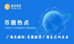 广告区块链：重塑数字广告生态的未来