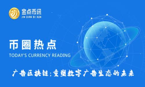 广告区块链:重塑数字广告生态的未来