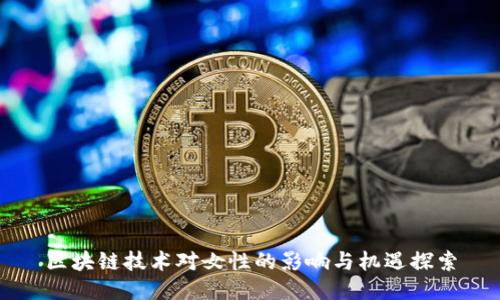 区块链技术对女性的影响与机遇探索