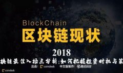 区块链最佳入场点分析：如何把握投资时机与策