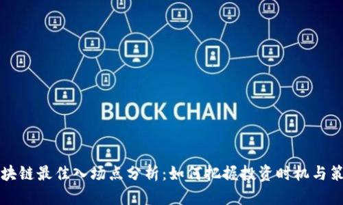 区块链最佳入场点分析:如何把握投资时机与策略