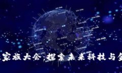 2023区块链家族大会：探索未来科技与金融的交汇