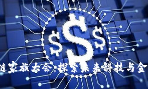 2023区块链家族大会:探索未来科技与金融的交汇点