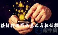 区块链打游戏的意义与机制探讨