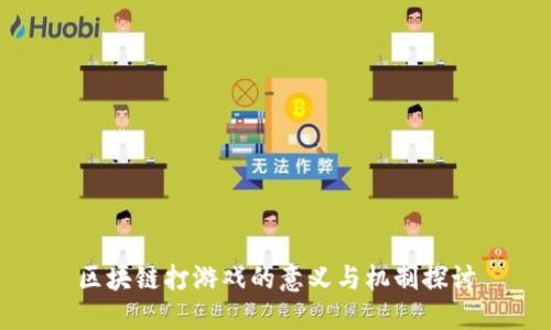 区块链打游戏的意义与机制探讨