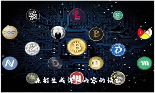 未能生成详细内容的请求