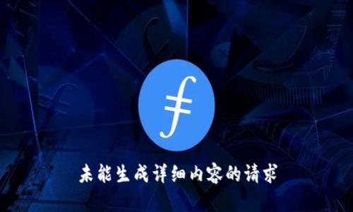 未能生成详细内容的请求