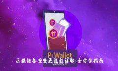 区块链备案变更流程详解：全方位指南
