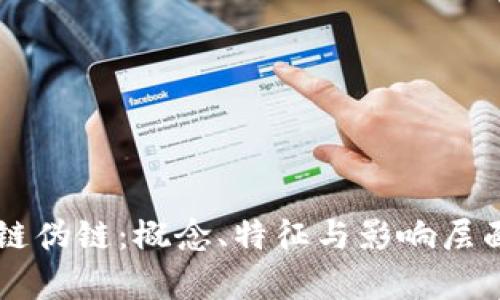 区块链伪链:概念、特征与影响层面分析
