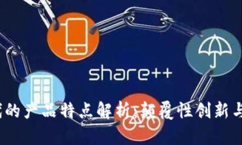 区块链时代的产品特点解析:颠覆性创新与透明性优势