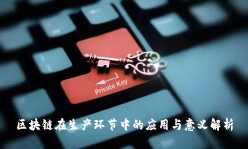 区块链在生产环节中的应用与意义解析