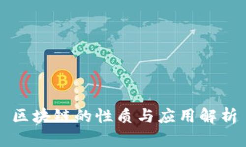 区块链的性质与应用解析