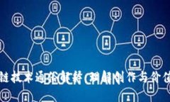 艺术区块链技术通俗解释：理解创作与价值的新