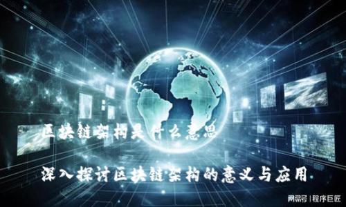 区块链架构是什么意思
深入探讨区块链架构的意义与应用