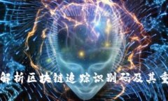 深入解析区块链追踪识别码及其重要性