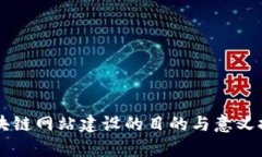 区块链网站建设的目的与意义探析