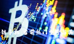 探秘区块链手机：当前热门型号与其特点详解