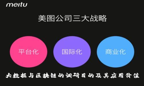 大数据与区块链的调研目的及其应用价值