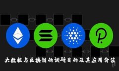 大数据与区块链的调研目的及其应用价值