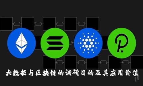 大数据与区块链的调研目的及其应用价值