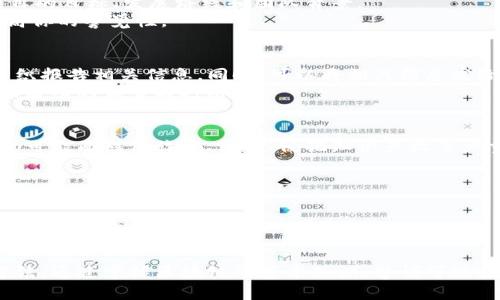   区块链骗局的真相与识别方法 / 

 guanjianci 区块链,骗局,虚拟货币,投资安全 /guanjianci 

区块链技术的迅猛发展与虚拟货币的普及，吸引了大量投资者的关注。然而，随着关注度的提升，区块链骗局也如雨后春笋般滋生，让不少投资者在无意中陷入了深渊。本文将详细探讨区块链骗局的含义、特征、常见类型，如何识别以及如何保护自己免受潜在的诈骗与损失。

区块链骗局的定义
区块链骗局一词是指利用区块链技术或虚拟货币的名义，以欺诈手段骗取投资者资金的行为。这类骗局通常以高额回报、创新项目或“早鸟”价格等虚假宣传进行诱惑，给投资者制造短期内可以实现迅速财富增长的错觉。

区块链骗局的特点
区块链骗局的特点主要体现在以下几个方面：
首先，通常会采取高回报的承诺。在很多区块链骗局中，骗子往往承诺投资渠道可以获得远超常规金融投资的回报率，这直接吸引了一部分希望快速致富的投资者。

其次，骗局往往使用复杂的术语。区块链和加密货币本身就有一定的技术门槛，诈骗者利用这一点，故意使用复杂的专业术语，制造出一种仿佛高深莫测的效果，来掩盖其实际的骗局本质。

再次，许多骗局会搭建虚假的官方网站或社交媒体页面，利用造假的项目白皮书、团队信息和成功案例来获取投资者的信任。这些假信息的编造往往看起来毫无破绽，让很多投资者深信不疑。

常见的区块链骗局类型
区块链骗局的类型各异，但主要可以归纳为以下几种：
1. 虚假ICO（首次代币发行）的骗局：这是一种非常常见的诈骗形式，骗子组织所谓的ICO，募集资金后消失。投资者通常无法收回资金。
2. Ponzi Scheme（庞氏骗局）：此类骗局利用新投资者的资金支付老投资者的回报，形成一种虚假的繁荣与增长。只要新的投资者源源不断，骗局就能继续下去，一旦停止，投资者损失惨重。
3. 套利交易骗局：一些骗局声称可以通过特殊算法进行套利，承诺高额利润，但实际上只是在骗取用户的资金。
4. 伪装成正当平台的骗局：有些骗局会以成为知名交易所、钱包服务等身份出现，要求用户入金，实则诈骗。

如何识别区块链骗局
识别区块链骗局是一项重要的技能，以下几点建议可以帮助投资者谨慎判断： 
首先，要警惕过于乐观的投资回报承诺。任何投资都有风险，过高的回报本质上就是个“警钟”。 
其次，确认项目的真实性和合法性。可以通过查阅项目的官方网站、社交媒体和社区讨论等多种渠道核实相关信息，是否有真实的用户反馈、项目进展等。
同时，关注公司或团队的背景及可信度，看看是否有被验证的真实经历或相关成功案例。
最后，还要仔细阅读关于投资和风险的相关条款，确保自己了解到所有可能的风险和责任。

如何保护自己免受区块链骗局的侵害
保护自己远离区块链骗局需要一系列的措施和意识：
投资前必须做好足够的功课，深入了解有关区块链技术的基本知识，培养独立的判断能力，不盲目相信他人的推荐。
建立良好的风险意识，要清楚投资是有风险的，并不存在“稳赚不赔”的投资项目，不能因为短期的利益而忽视潜在的风险。
合理安排自己的投资组合，避免将所有的资金投入高风险项目，而应该制定一个分散投资的策略，以降低潜在损失。

常见问题

问题一：我该如何避免落入区块链骗局？
避免落入区块链骗局首先要求你不断提升自己的金融及技术知识，相关的知识越多，识别骗局的能力也越强。其次，可以选择跟随一些信誉好的博客、YouTube频道和专家来获取最新的信息和趋势。  
其次，在投资之前，进行彻底的背景调查是必不可少的，包括研究项目的网站和社交媒体，查阅项目的白皮书，确保你清楚这个项目的目标、发展路线和团队背景。
如果你听到某个项目或货币的推荐，询问周围熟悉加密货币的朋友或专业人士的意见。可通过参与线上或线下的讨论小组来提高你的警觉性。 

问题二：如何报告区块链骗局？
如果你发现一个区块链骗局，可以通过以下途径进行举报：信息若发生在特定国家，首先可以向当地的监管机构或消费者保护组织报告相关信息。同时，可以将相关信息发给一些大型加密货币媒体，以便提高公众警觉。
很多国家有其监控网络诈骗的机构，如美国联邦贸易委员会（FTC）、英国金融行为监管局（FCA），你也可以将经历提供给他们帮助后续的调查与打击。

问题三：区块链骗局是否有法律责任？
区块链骗局通常会涉及法律责任，特别是在许多国家，相关的金融法规已经开始逐步完善。虽然有执法环境的差异，但超级骗子仍可能面对像诈骗、偷窃、侵犯知识产权等严重的刑事责任。对于投资者来说，及时保存交易证据，与专业法律顾问配合，这样在事情发生后，你的损失有可能得到一定的补偿。

问题四：什么是正规区块链项目的特征？
正规区块链项目通常具有透明的团队介绍、明确的商业模型、完整清晰的白皮书、过去经验的积累和广泛的用户群体。 
此外，正规的区块链项目通常会公开进行审计，或符合相关法律规定以保障投资者的权益。 
许多正规项目都在各大新闻媒体及行业组织里有相应的宣传和记录，可以供投资者进行深入分析。 

区块链的世界充满机遇与挑战，在享受其带来的便捷与创新的同时，投资者也要时刻保持警惕，学习识别与防范区块链骗局的方法。通过掌握区块链的基本知识，警惕可疑投资，及时报告骗局，以保护自身资产安全。
