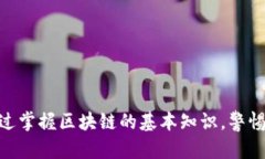   区块链骗局的真相与识别方法 /  guanjianci 区块链