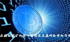 区块链挖矿的深入解析及其在网络中的作用