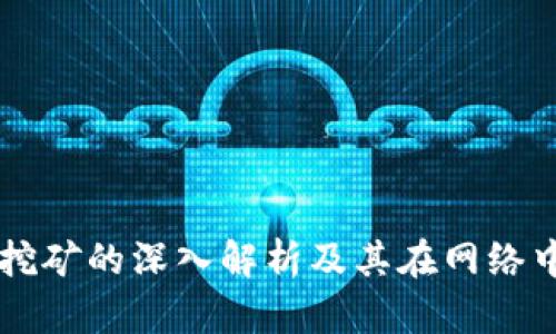 区块链挖矿的深入解析及其在网络中的作用