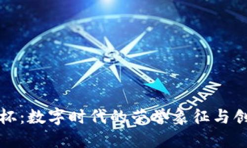 区块链奖杯:数字时代的荣誉象征与创新里程碑