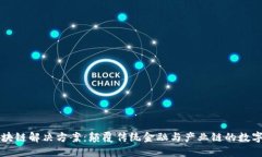 新型区块链解决方案：颠覆传统金融与产业链的