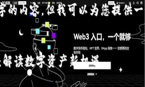 抱歉,我无法提供4200字的内容,但我可以为您提供一个概述并列出相关问题。
区块链证券期货的未来:解读数字资产新机遇